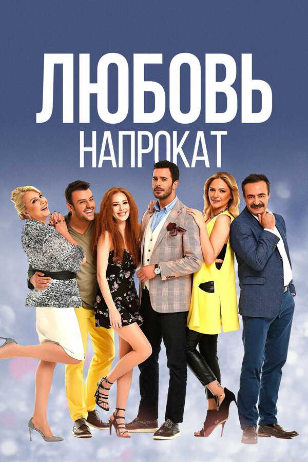 Любовь напрокат постер - смотреть онлайн